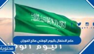حكم الاحتفال باليوم الوطني صالح الفوزان