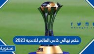 من هو حكم نهائي كاس العالم للاندية 2023