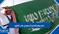 حكم وضع العلم السعودي على الظهر