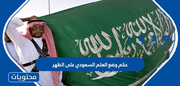 حكم وضع العلم السعودي على الظهر