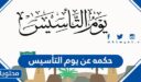 حكمة عن يوم التأسيس 1447
