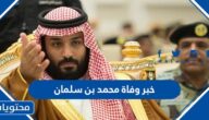 حقيقة خبر وفاة محمد بن سلمان 2023