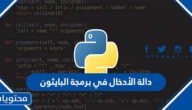 دالة الأدخال في برمجة البايثون