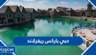 معلومات عن دبي باركس ريفرلاند 2025