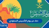 أجمل دعاء عن يوم التأسيس السعودي 2025 بالصور