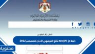 رابط tawjihi .jo نتائج التوجيهي الاردن للمعيدين 2025