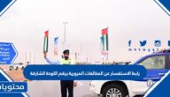 رابط الاستفسار عن المخالفات المرورية برقم اللوحة الشارقة