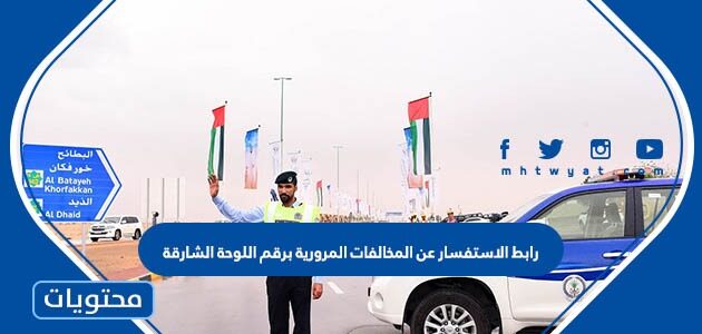 رابط الاستفسار عن المخالفات المرورية برقم اللوحة الشارقة