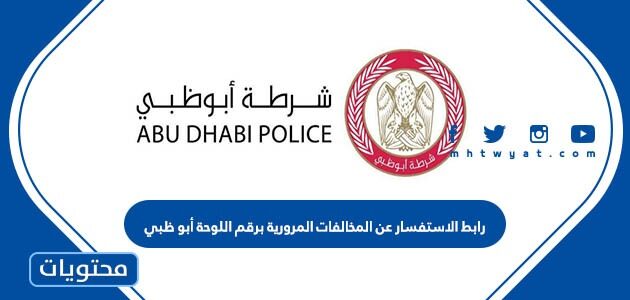 رابط الاستفسار عن المخالفات المرورية برقم اللوحة أبو ظبي