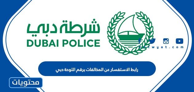 رابط الاستفسار عن المخالفات برقم اللوحة دبي 2025