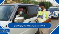 رابط الاستفسار عن المخالفات برقم اللوحة عجمان