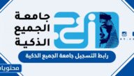 رابط التسجيل جامعة الجميع الذكية sis.esu.ac.ae