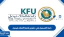 رابط التسجيل في دبلوم جامعة الملك فيصل 1448