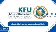 رابط التسجيل في دبلوم جامعة الملك فيصل 1447