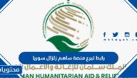 رابط تبرع منصة ساهم زلزال سوريا