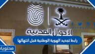 رابط تجديد الهوية الوطنية قبل انتهائها في السعودية