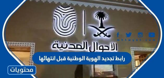 رابط تجديد الهوية الوطنية قبل انتهائها في السعودية