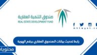 رابط تحديث بيانات الصندوق العقاري برقم الهوية 1444