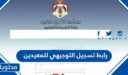 رابط تسجيل التوجيهي للمعيدين 2026