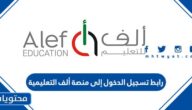 رابط تسجيل الدخول إلى منصة ألف التعليمية moe.alefed.com