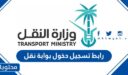 رابط تسجيل دخول بوابة نقل 2026