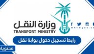 رابط تسجيل دخول بوابة نقل 2026