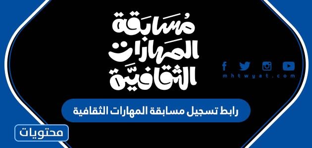 رابط تسجيل مسابقة المهارات الثقافية engage.moc.gov.sa
