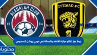 رابط حجز تذاكر مباراة الاتحاد والعدالة في دوري روشن السعودي 2023