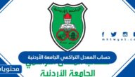 رابط حساب المعدل التراكمي الجامعة الأردنية اون لاين