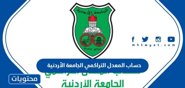 رابط حساب المعدل التراكمي الجامعة الأردنية اون لاين