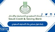 رابط دخول حسابي بنك التسليف السعودي 1445