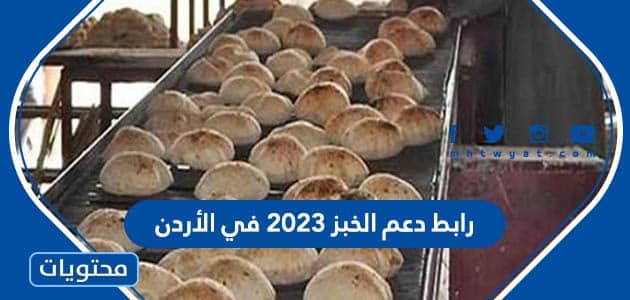 رابط دعم الخبز 2023 في الأردن وزارة التنمية