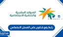 رابط رفع شكوى على الضمان الاجتماعي 1448 وموعد الرد