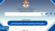 رابط موقع وزارة التربية والتعليم الخدمات الإلكترونية الإضافي 2023