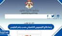 رابط نتائج التوجيهي التكميلي حسب رقم الجلوس 2026 الاردن