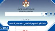رابط نتائج التوجيهي التكميلي حسب رقم الجلوس 2025 الاردن