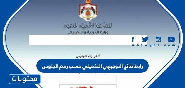 رابط نتائج التوجيهي التكميلي حسب رقم الجلوس 2025 الاردن