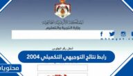 رابط نتائج التوجيهي التكميلي 2007 بالاسم