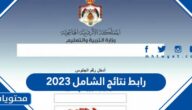 رابط نتائج الشامل 2025 في الاردن