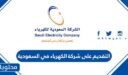 رابط وخطوات التقديم على شركة الكهرباء في السعودية 1448