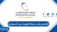 رابط وخطوات التقديم على شركة الكهرباء في السعودية 1445