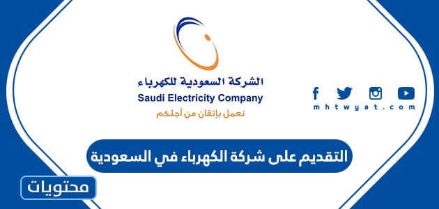 رابط وخطوات التقديم على شركة الكهرباء في السعودية 1445
