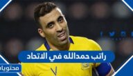 كم راتب حمدالله في الاتحاد الشهري 2025