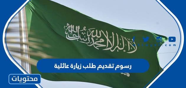كم رسوم تقديم طلب زيارة عائلية وشخصية للسعودية 1447