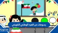رسومات عن العيد الوطني الكويتي 2025