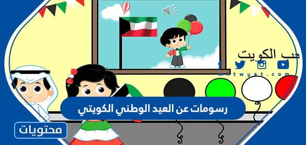 رسومات عن العيد الوطني الكويتي 2024