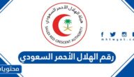 رقم الهلال الأحمر السعودي الخط الساخن الموحد المجاني