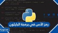رمز الأس في برمجة البايثون