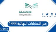 كم مدة زمن الاختبارات النهائية 1444