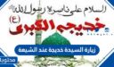 زيارة السيدة خديجة عند الشيعة